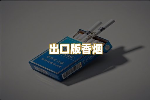 出口版香烟